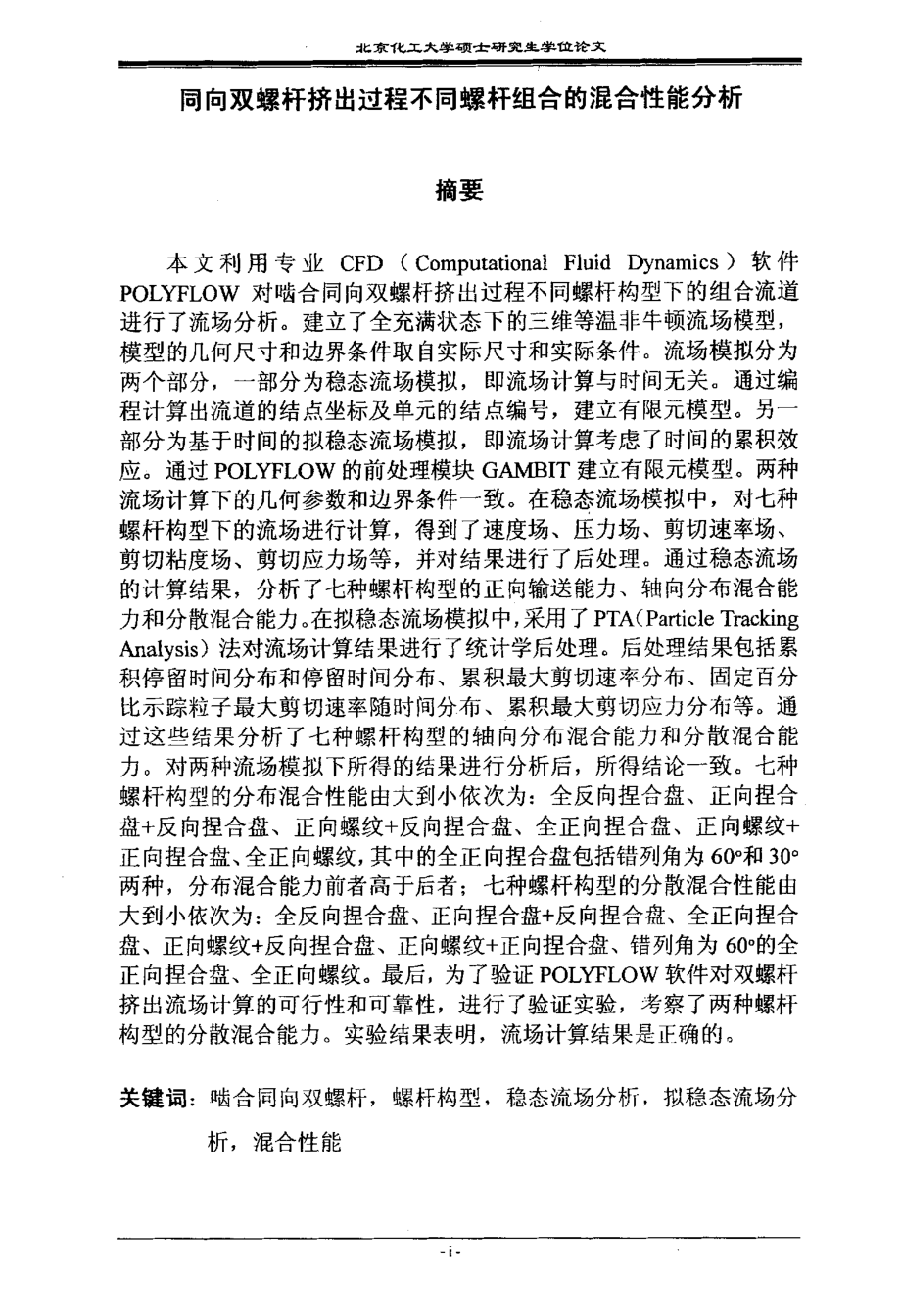 同向双螺杆挤出过程不同螺杆组合的混合性能分析.pdf_第2页