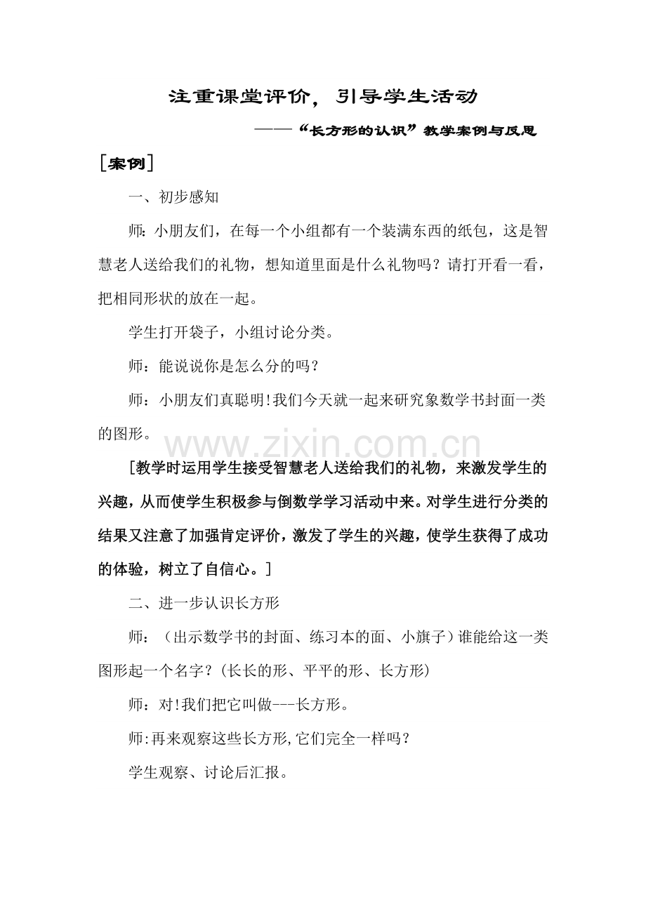 注重课堂评价.doc_第1页