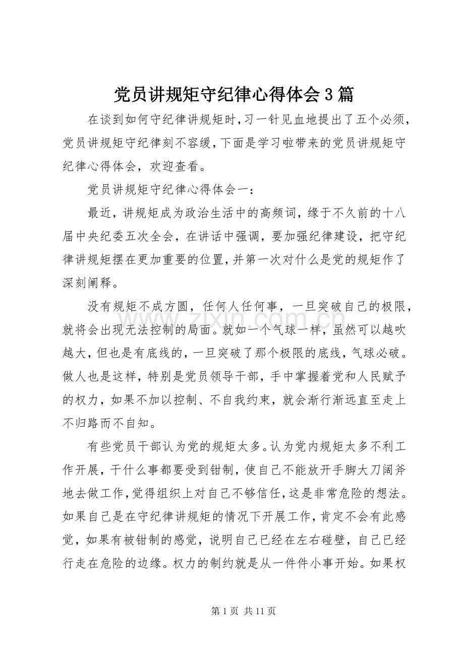 党员讲规矩守纪律体会心得3篇.docx_第1页