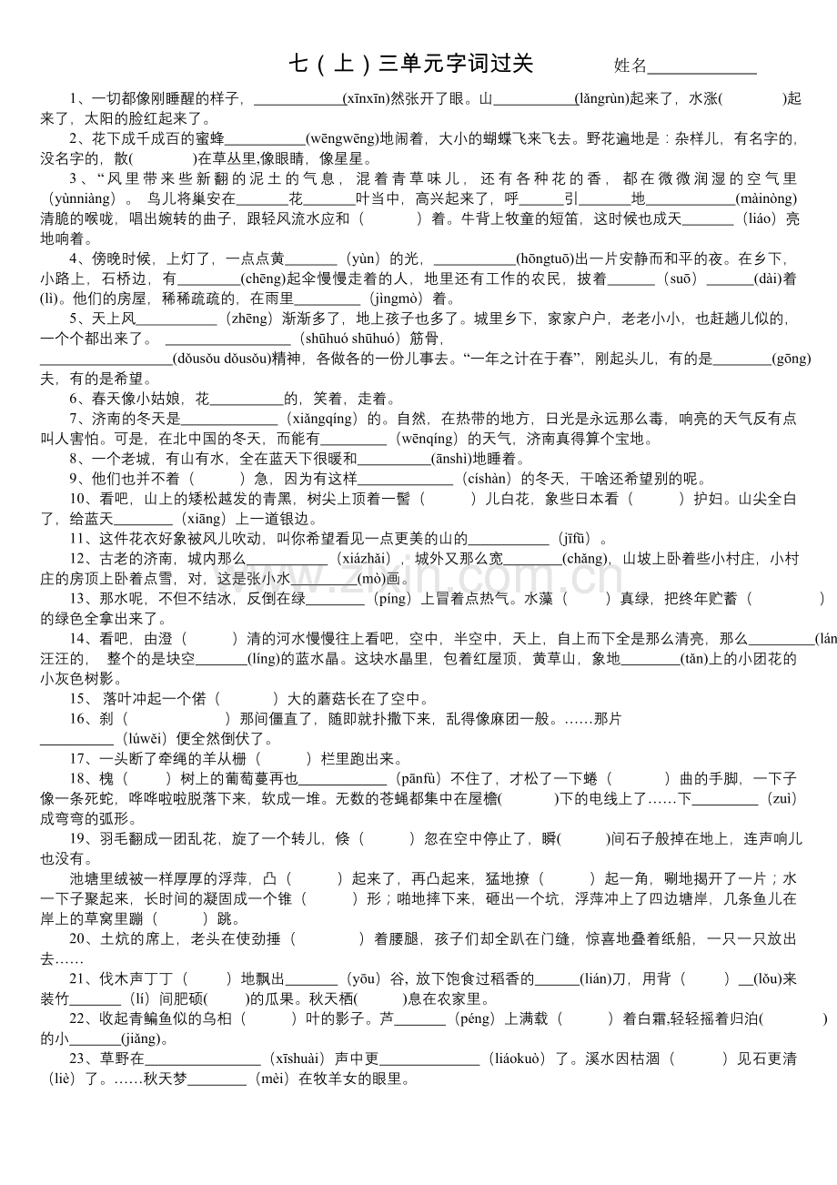 新人教版语文七(上)三单元字词过关.doc_第1页