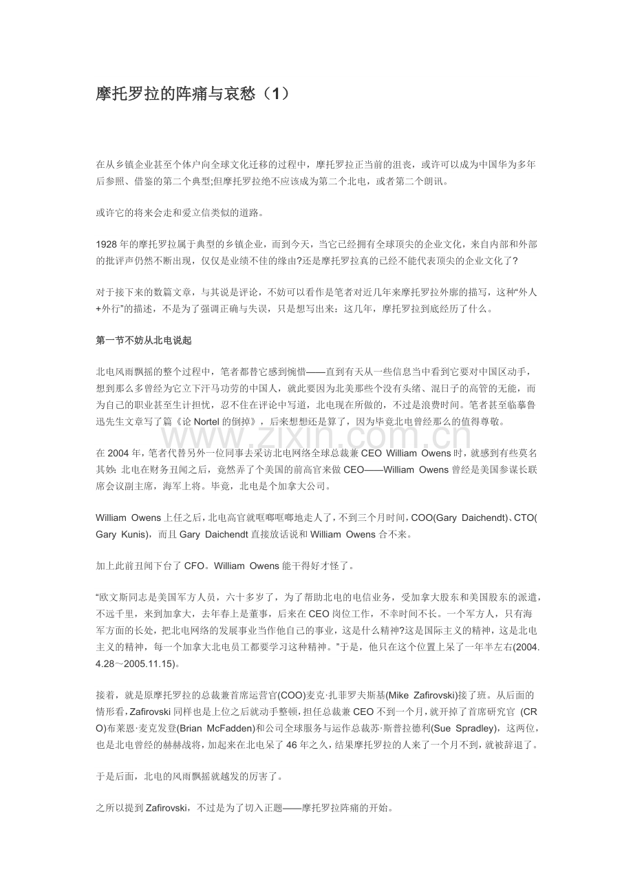 摩托罗拉的阵痛与哀愁.docx_第1页