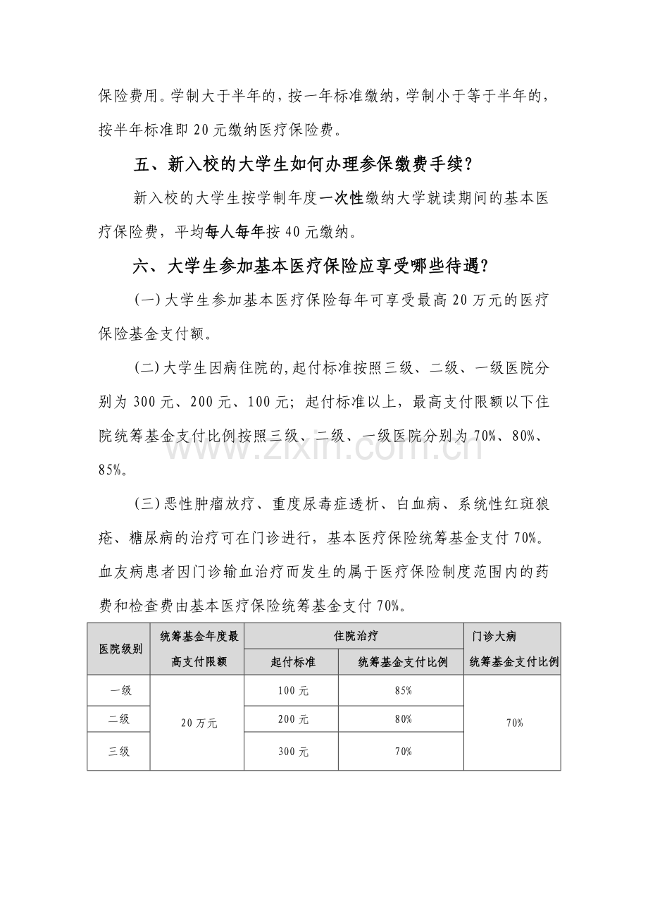 高校大学生参加基本医疗保险知识问答.doc_第2页