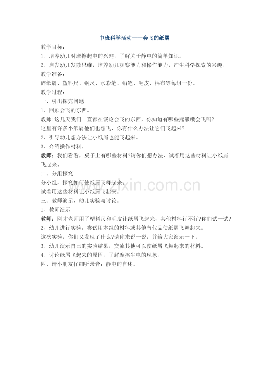 中班科学活动——会飞的纸屑.docx_第1页