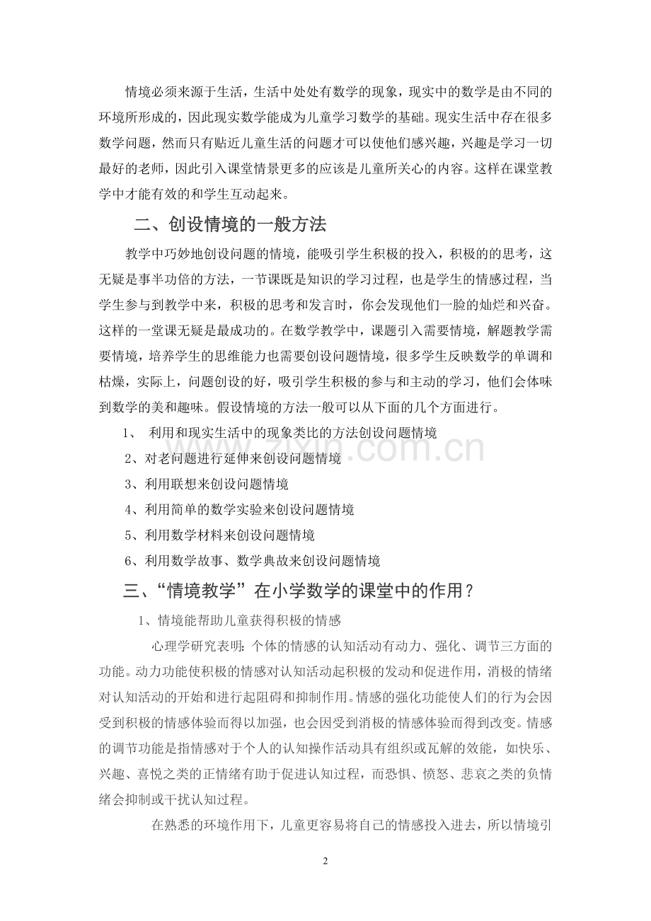 情境引入在小学数学教学中的作用.doc_第2页