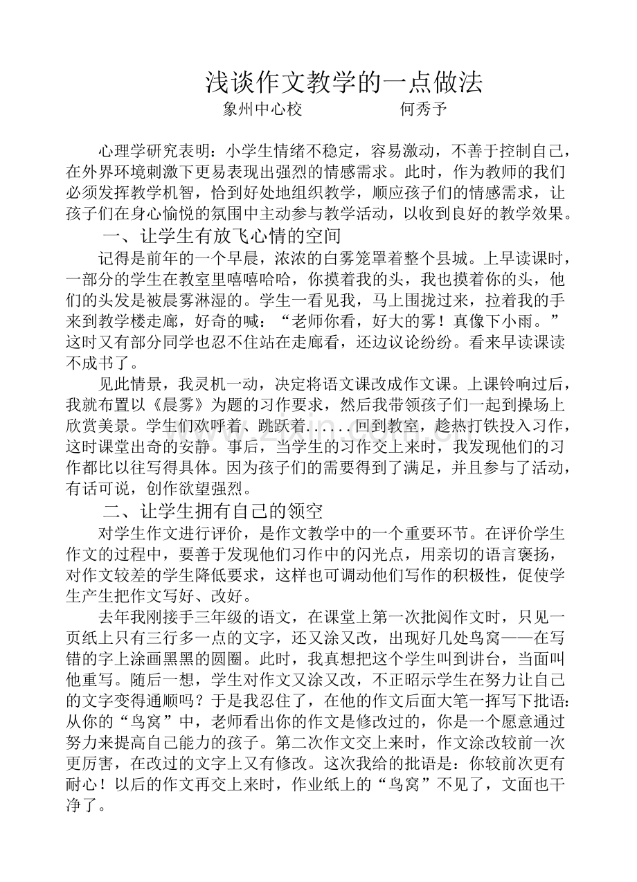 浅谈作文教学的一点做法.doc_第1页