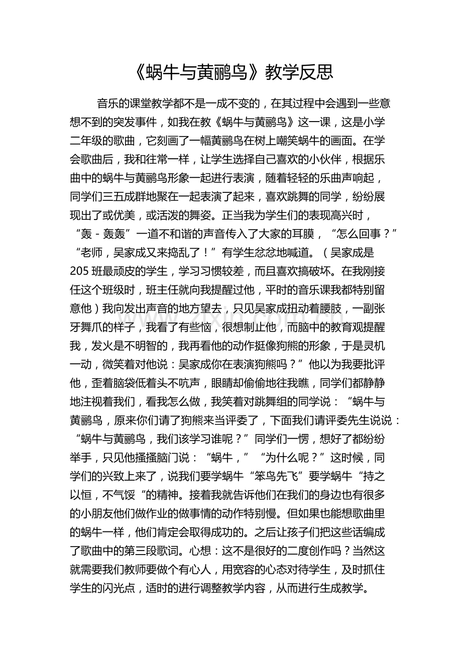 《蜗牛与黄鹂鸟》教学反思.docx_第1页