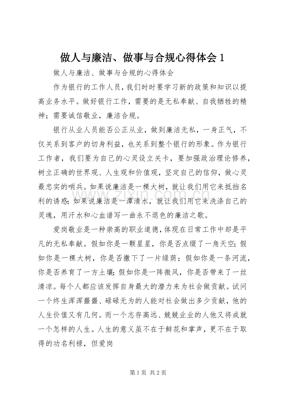 做人与廉洁、做事与合规体会心得.docx_第1页