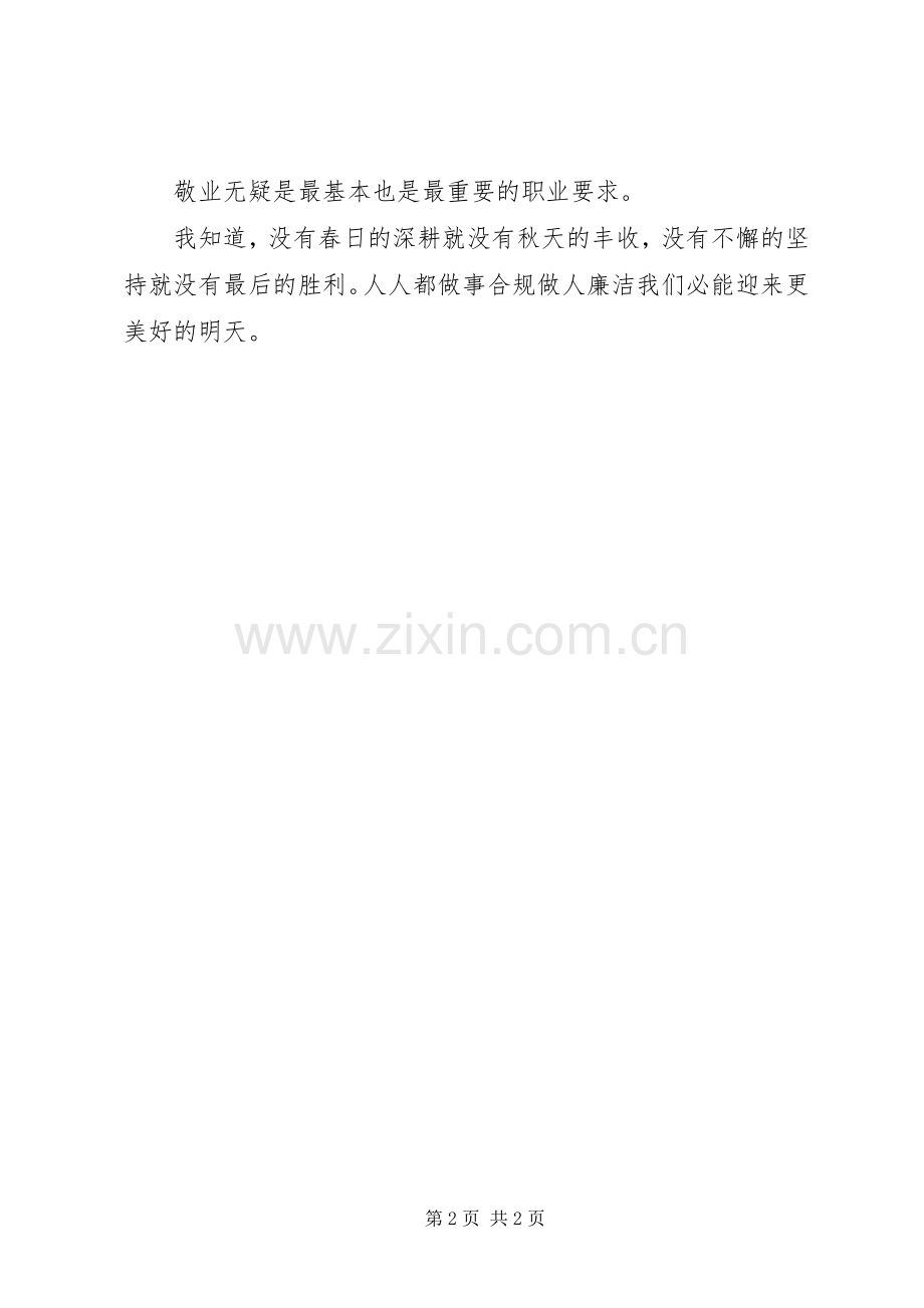 做人与廉洁、做事与合规体会心得.docx_第2页