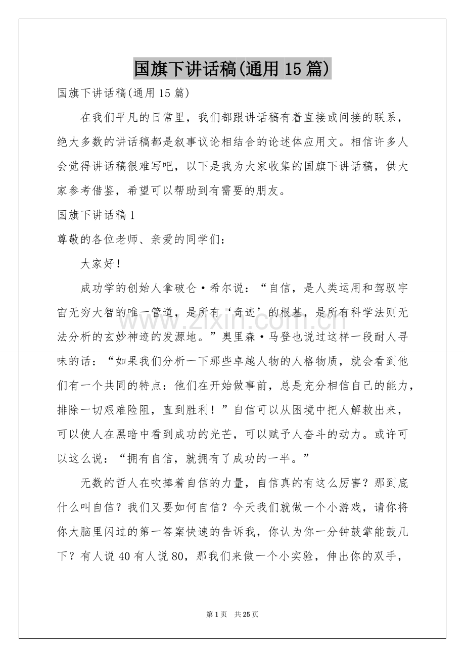 国旗下讲话稿(通用15篇).docx_第1页