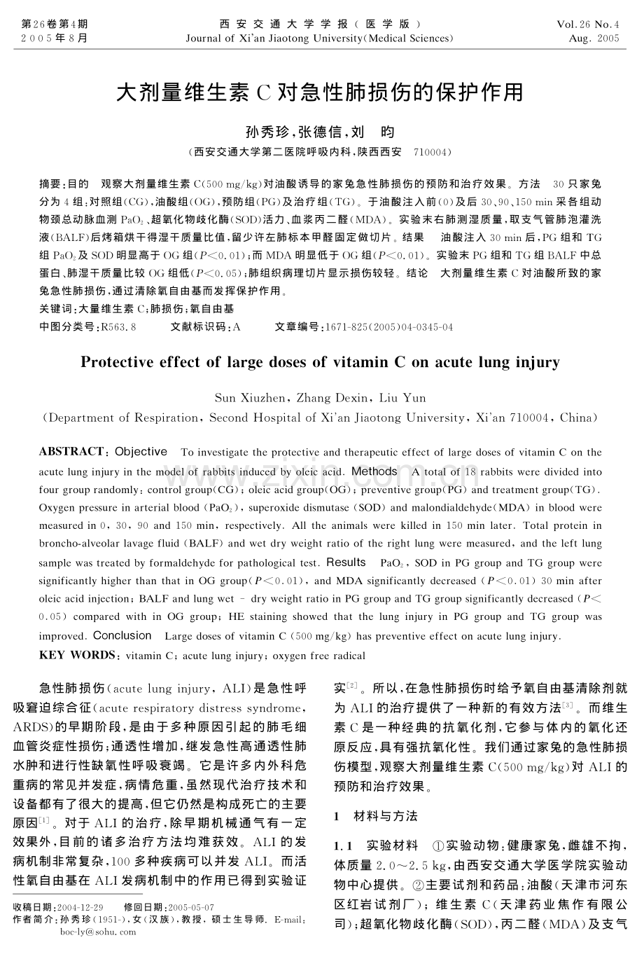 大剂量维生素C对急性肺损伤的保护作用.pdf_第1页