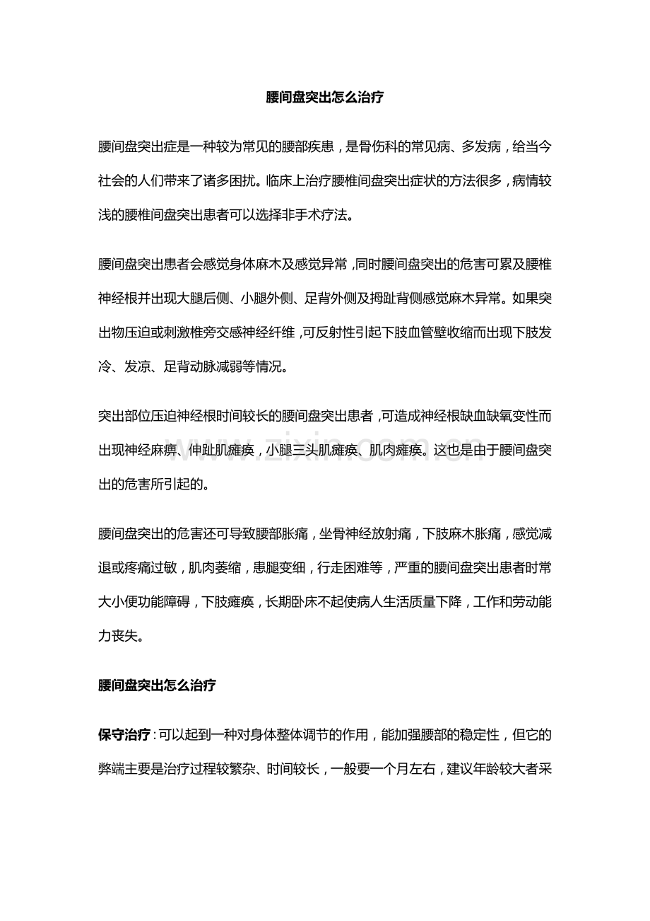 腰间盘突出怎么治疗-郡山青蓝医院.doc_第1页