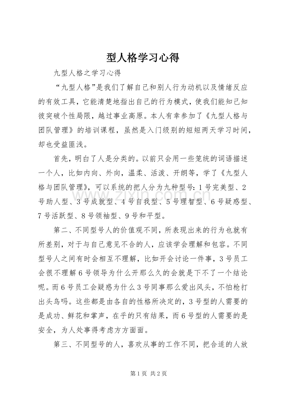 型人格学习体会.docx_第1页