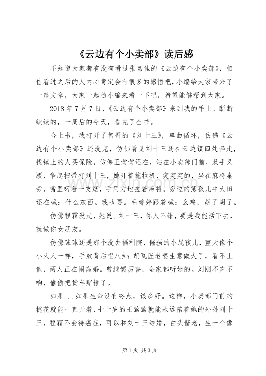 《云边有个小卖部》读后心得.docx_第1页