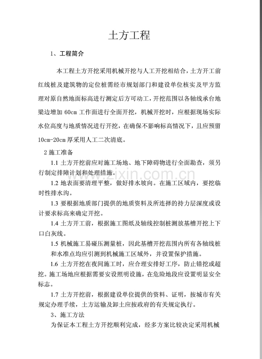 基础地梁施工缝留置方案.pdf_第2页