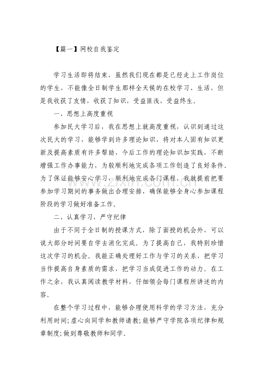 网校自我鉴定集合5篇.pdf_第1页