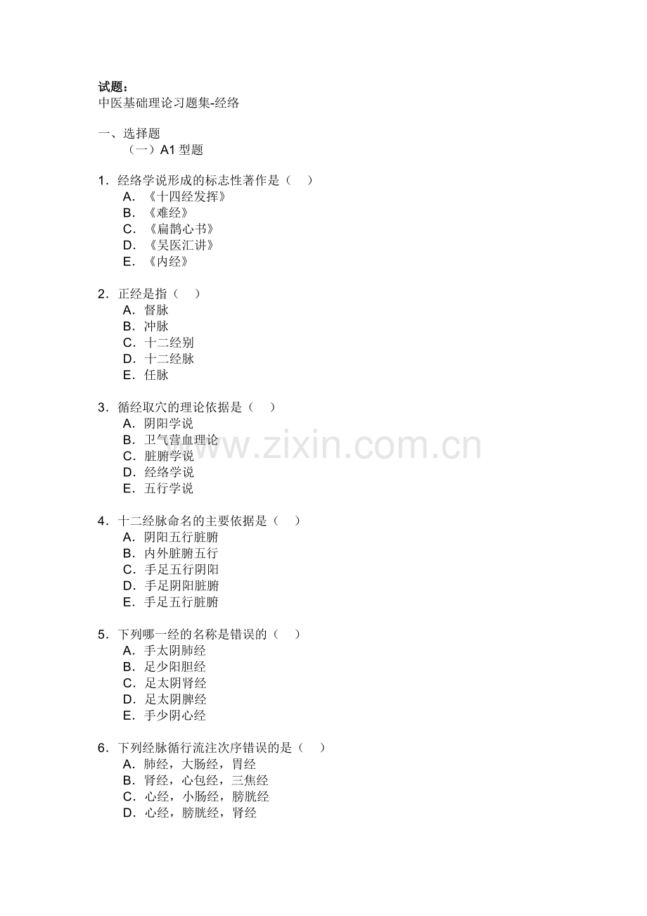 经络习题.doc_第1页