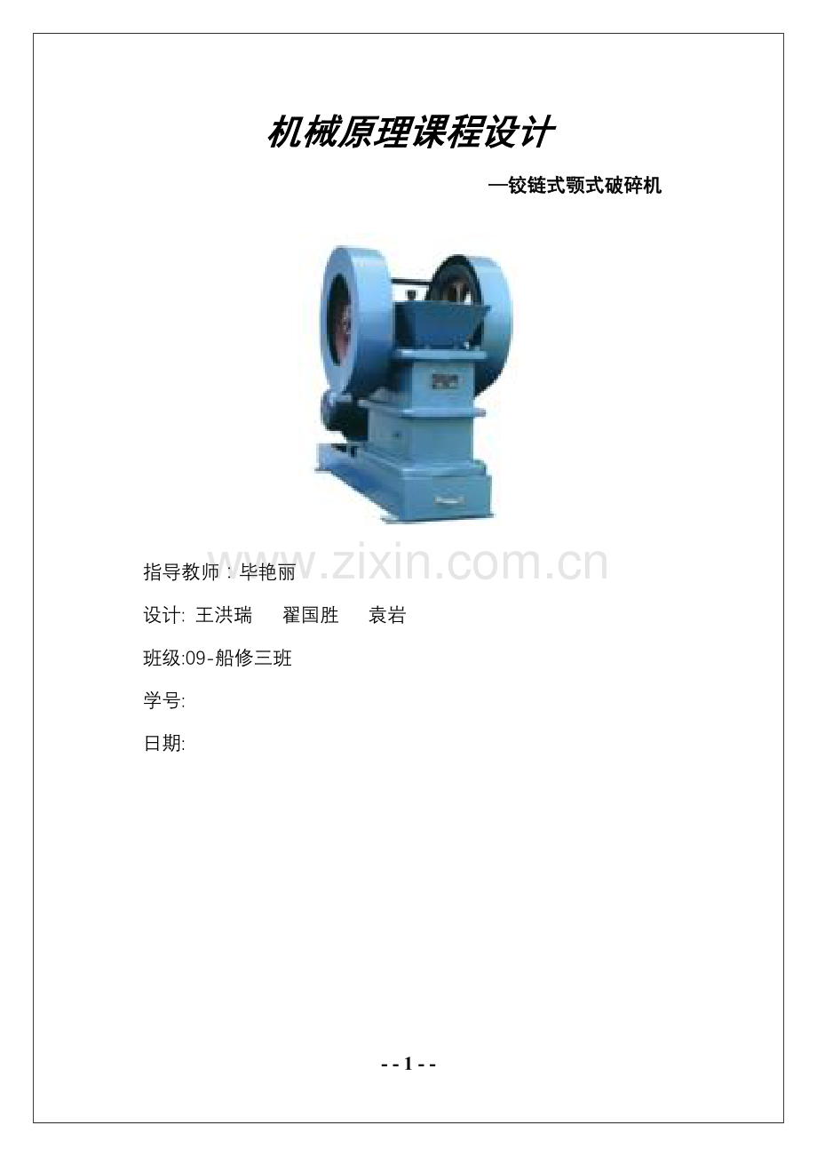 成稿机械原理课程设计说明书1铰链式颚式破碎机方案分析.doc_第1页