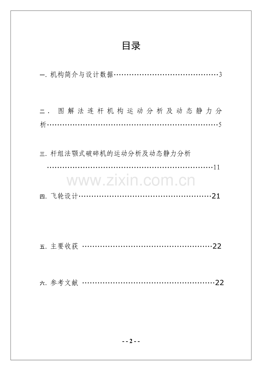 成稿机械原理课程设计说明书1铰链式颚式破碎机方案分析.doc_第2页