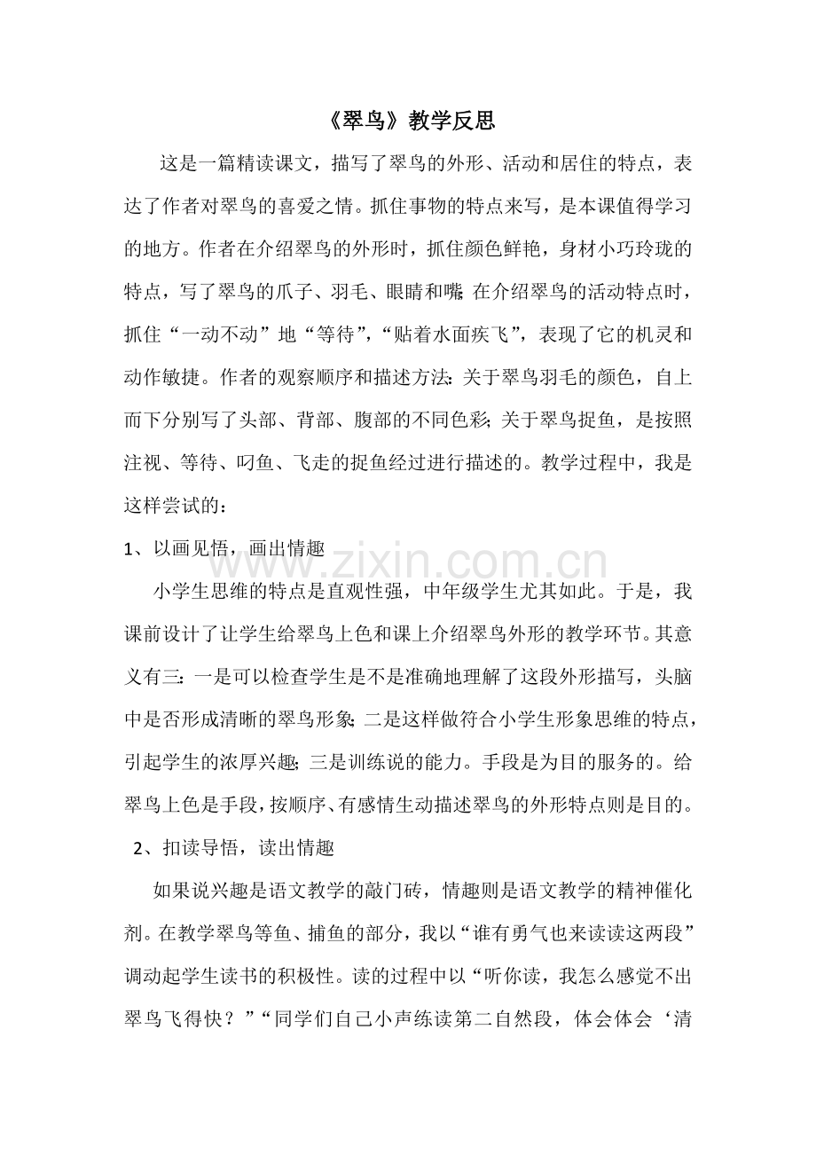 教学反思翠鸟.docx_第1页