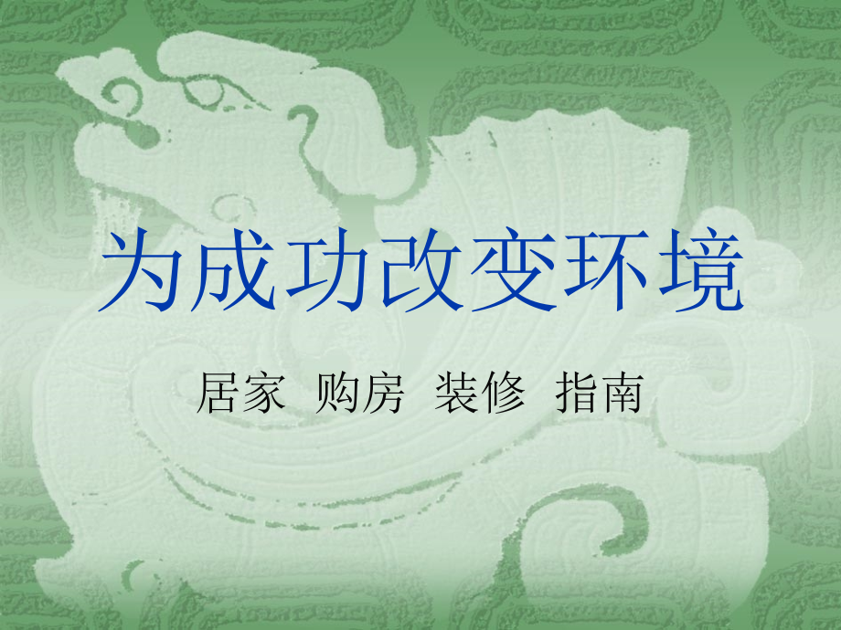 为成功改变环境.ppt_第1页