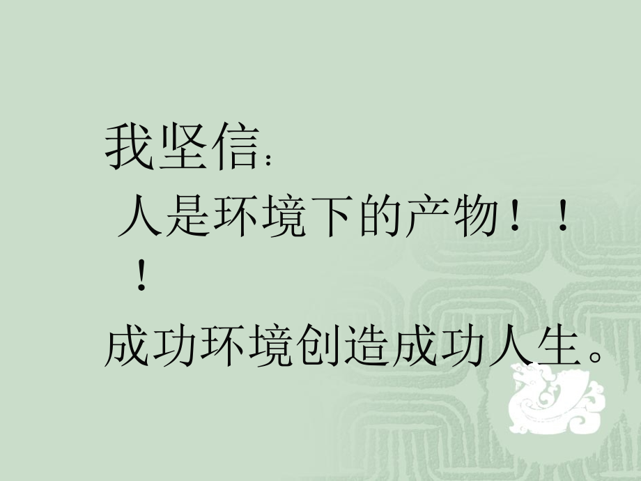 为成功改变环境.ppt_第2页