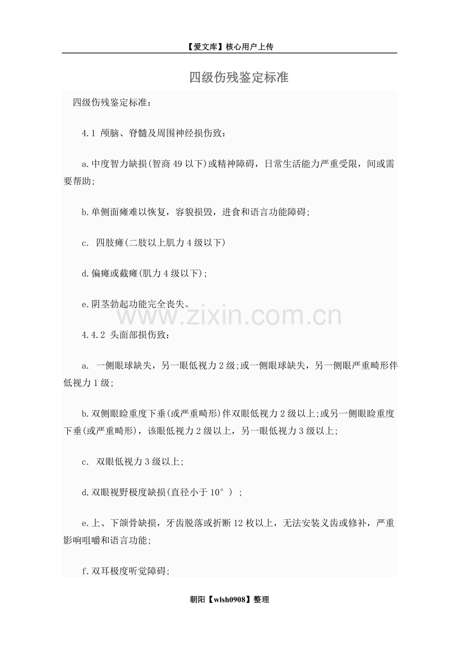 四级伤残鉴定标准.doc_第1页
