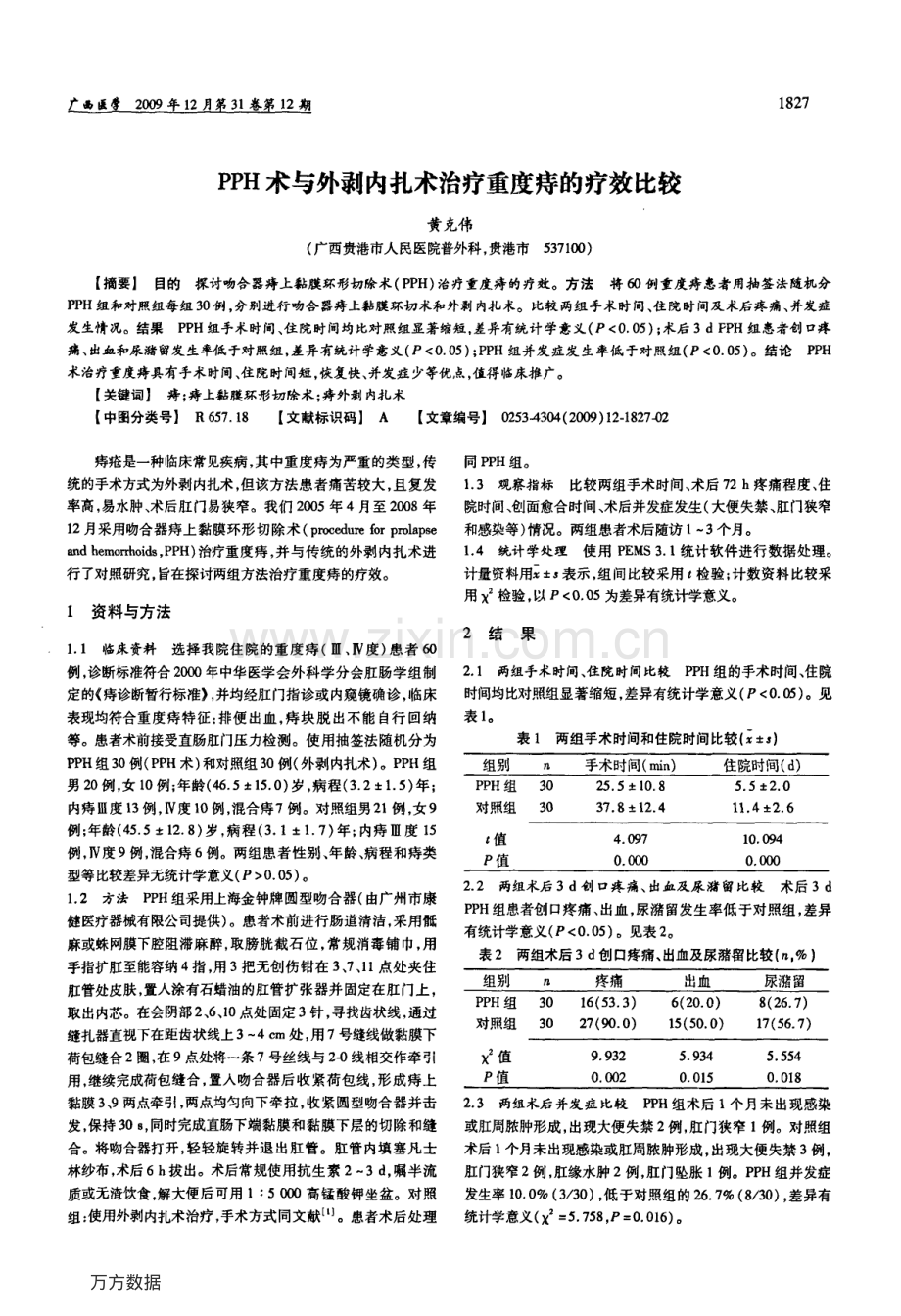 PPH术与外剥内扎术治疗重度痔的疗效比较.pdf_第1页