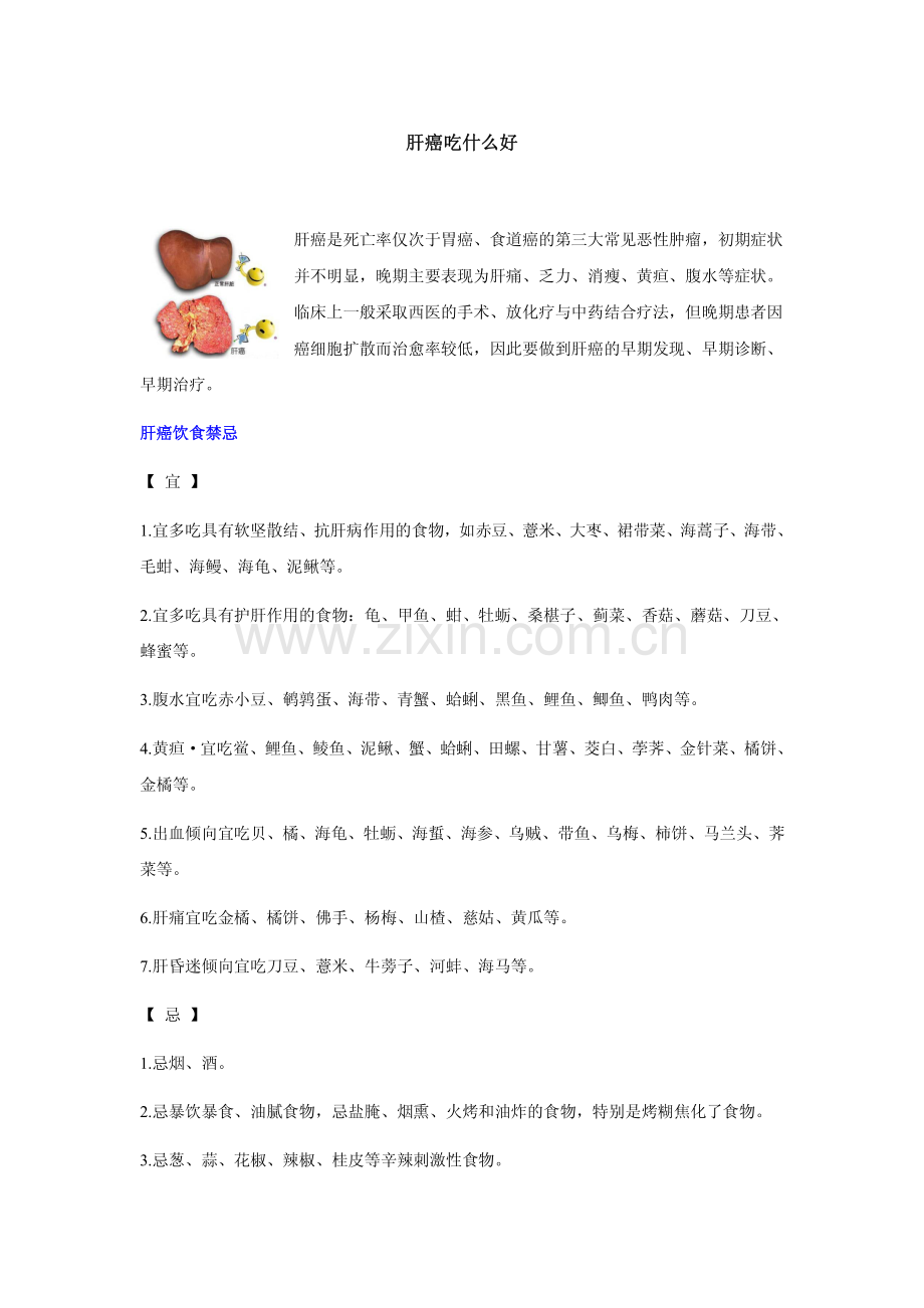 肝癌吃什么好.pdf_第1页