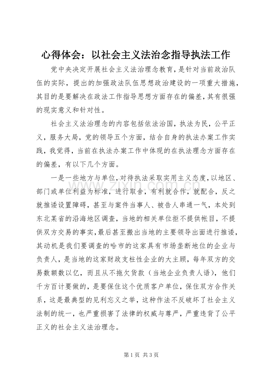 体会心得：以社会主义法治念指导执法工作.docx_第1页