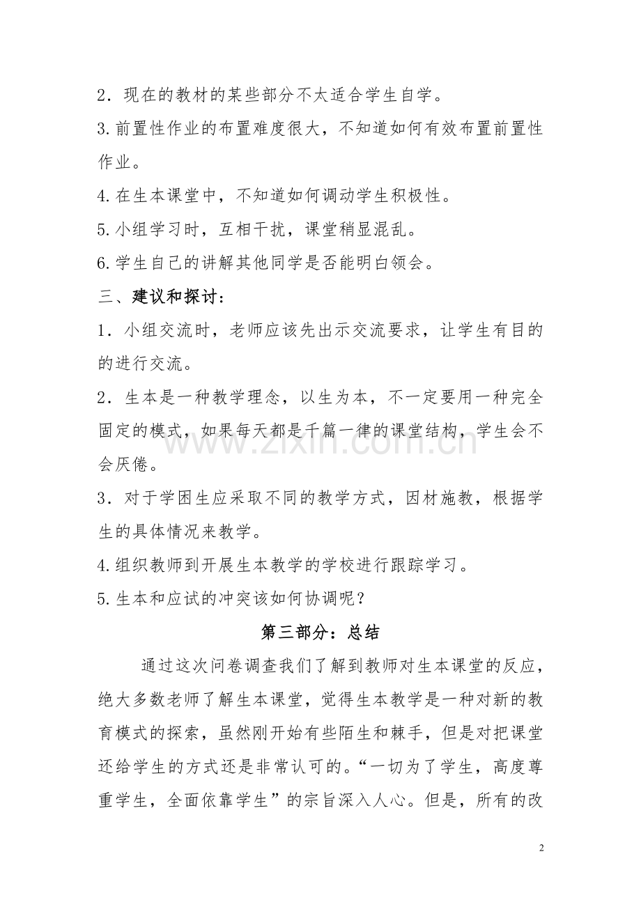 生本学生调查问卷总结报告.doc_第2页