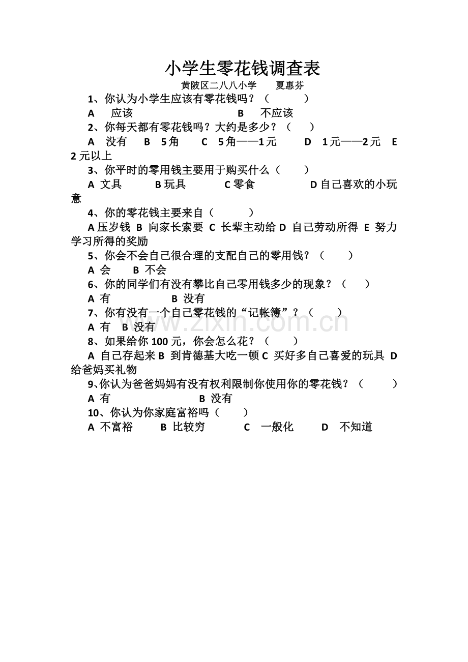 小学生零花钱调查表.docx_第1页