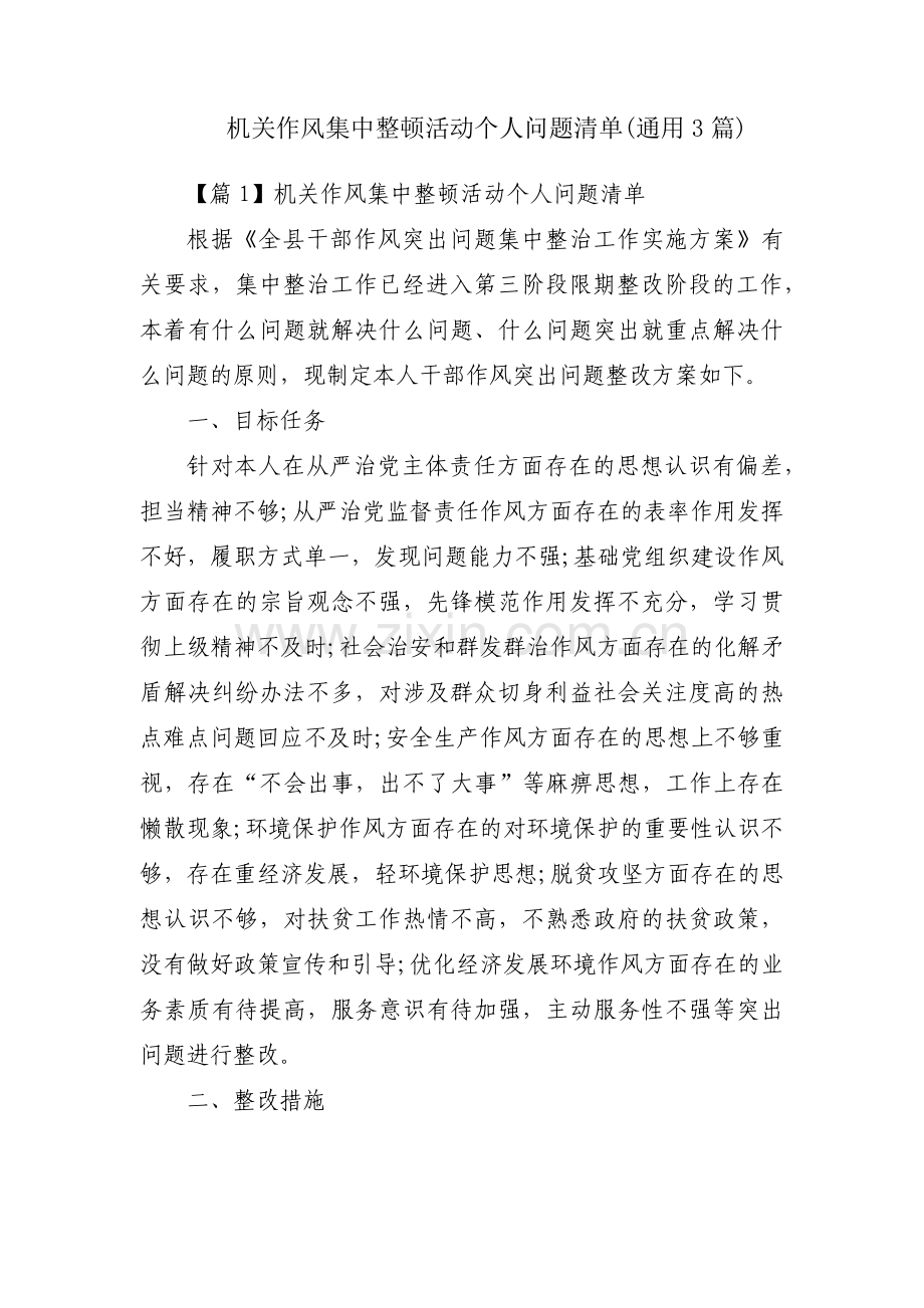 机关作风集中整顿活动个人问题清单(通用3篇).pdf_第1页