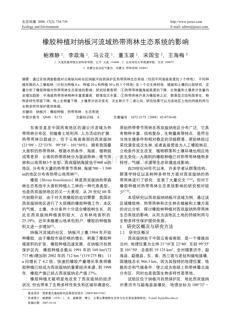 橡胶种植对纳板河流域热带雨林生态系统的影响.doc_第1页
