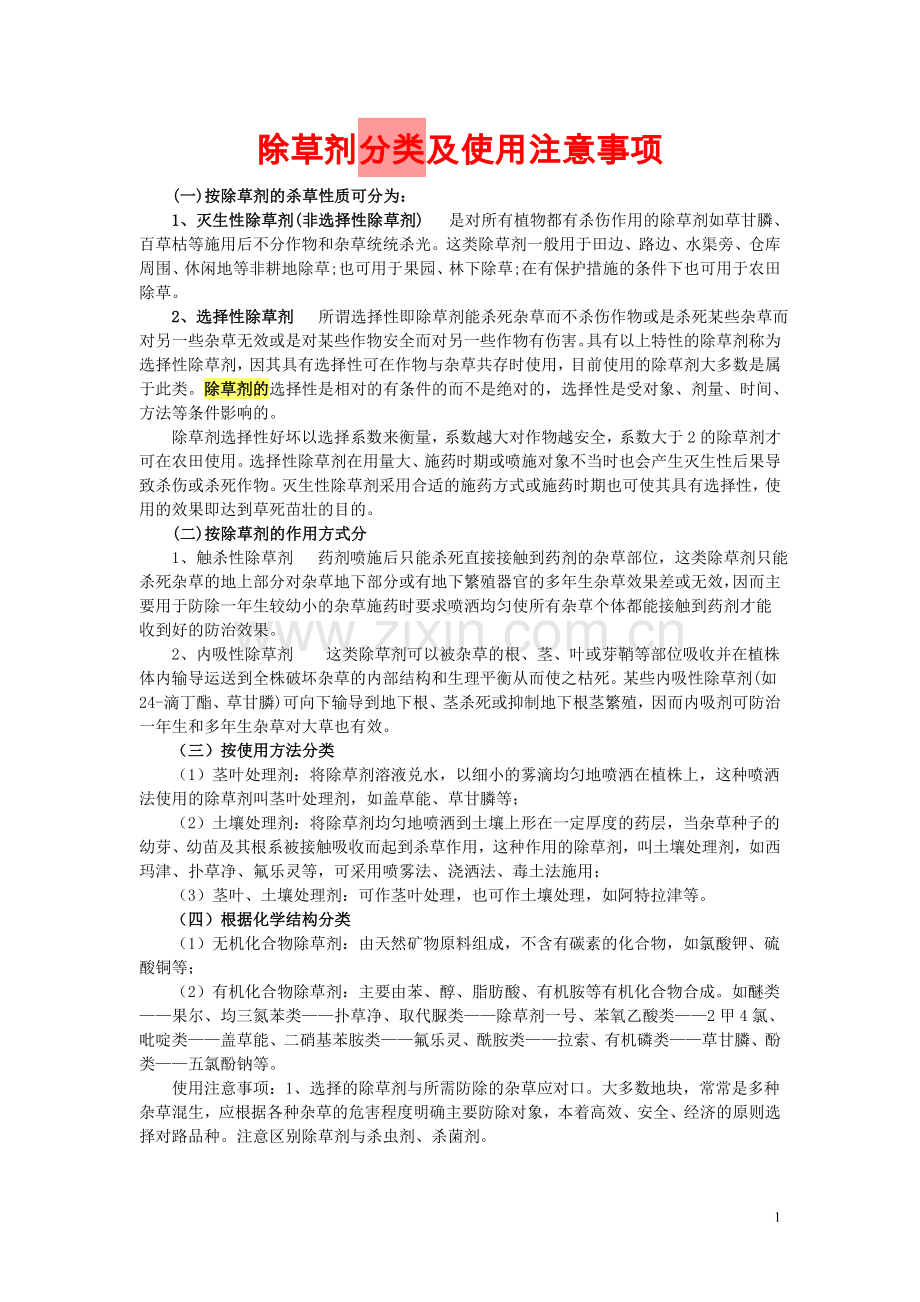 除草剂分类及使用注意事项.doc_第1页