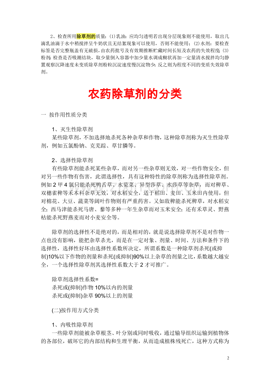 除草剂分类及使用注意事项.doc_第2页
