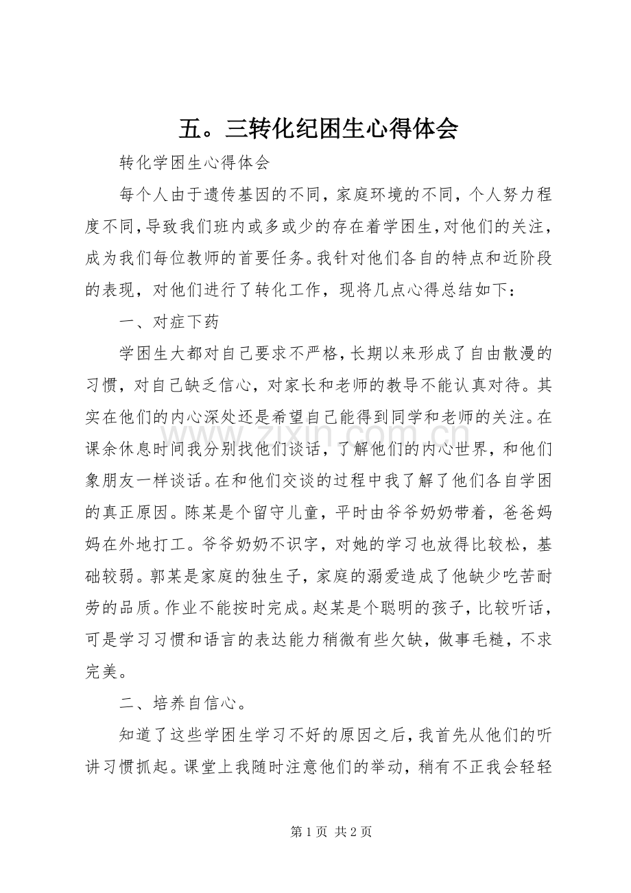 五三转化纪困生体会心得.docx_第1页