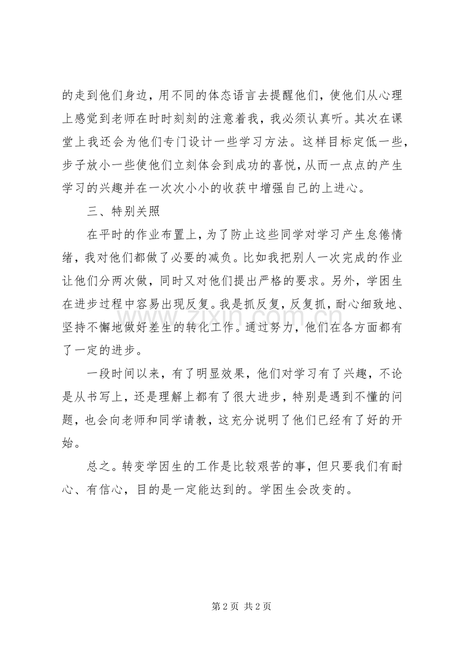 五三转化纪困生体会心得.docx_第2页