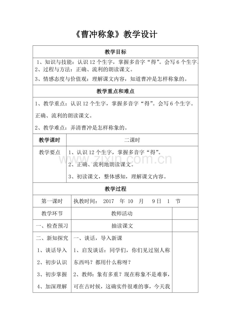 曹冲称象教学设计.doc_第1页