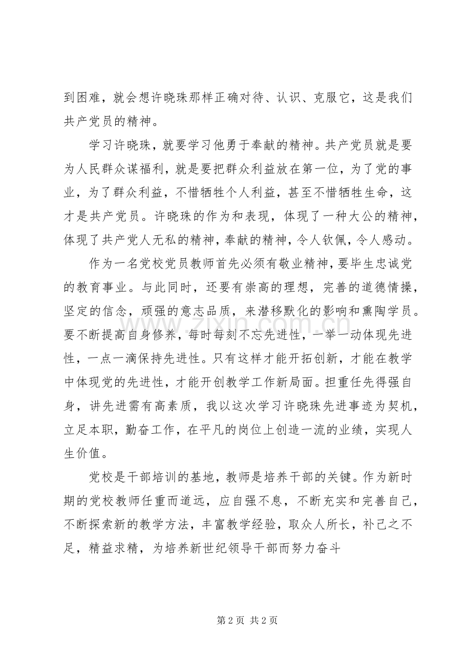 学习援藏干部许晓珠先进事迹体会心得.docx_第2页