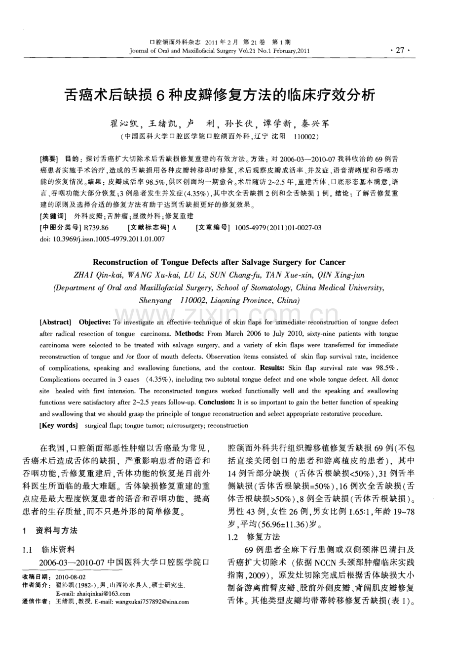 舌癌术后缺损6种皮瓣修复方法的临床疗效分析.pdf_第1页