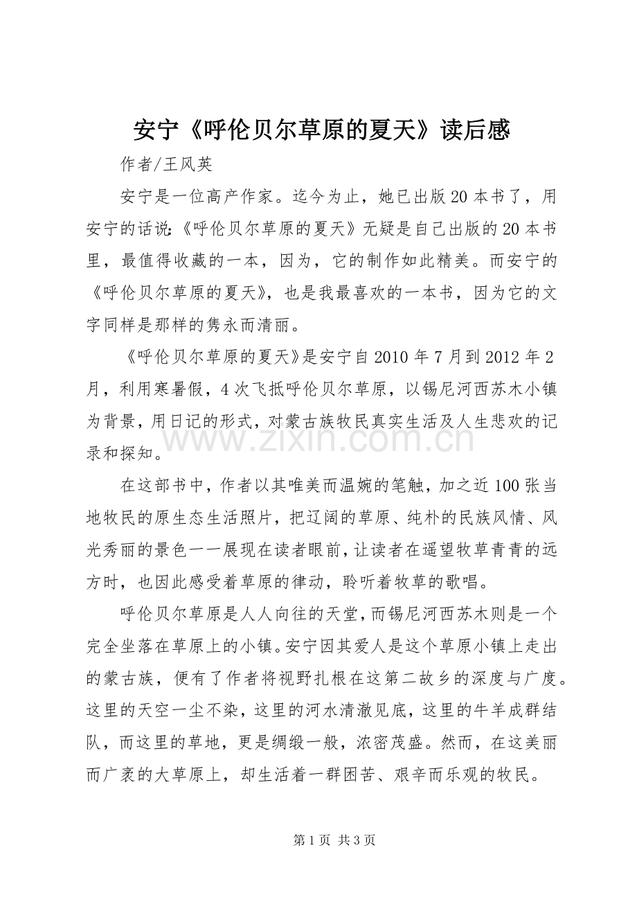 安宁《呼伦贝尔草原的夏天》读后心得.docx_第1页