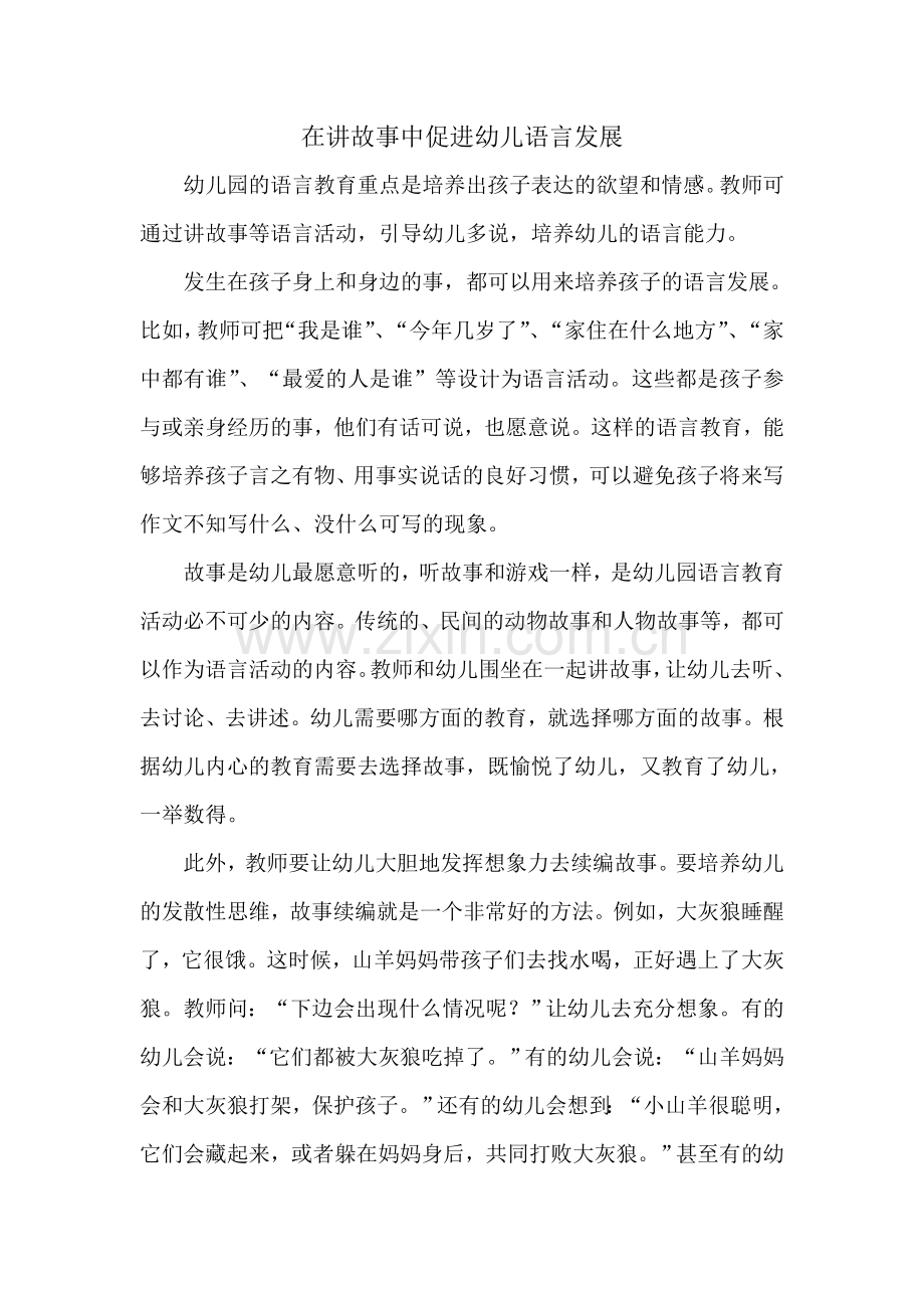 在讲故事中促进幼儿语言发展.doc_第1页