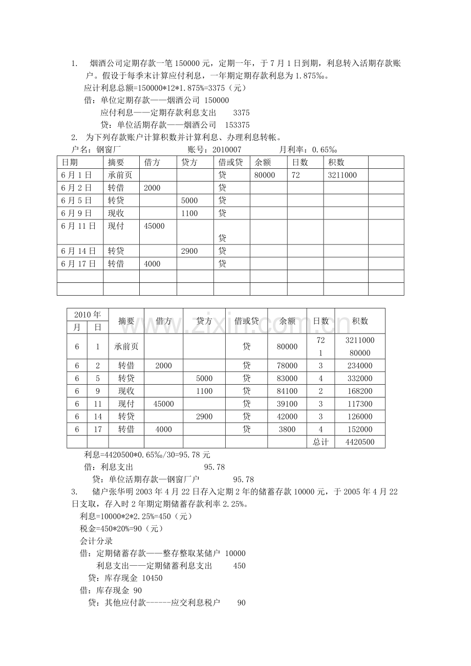 金融会计 作业题.doc_第1页