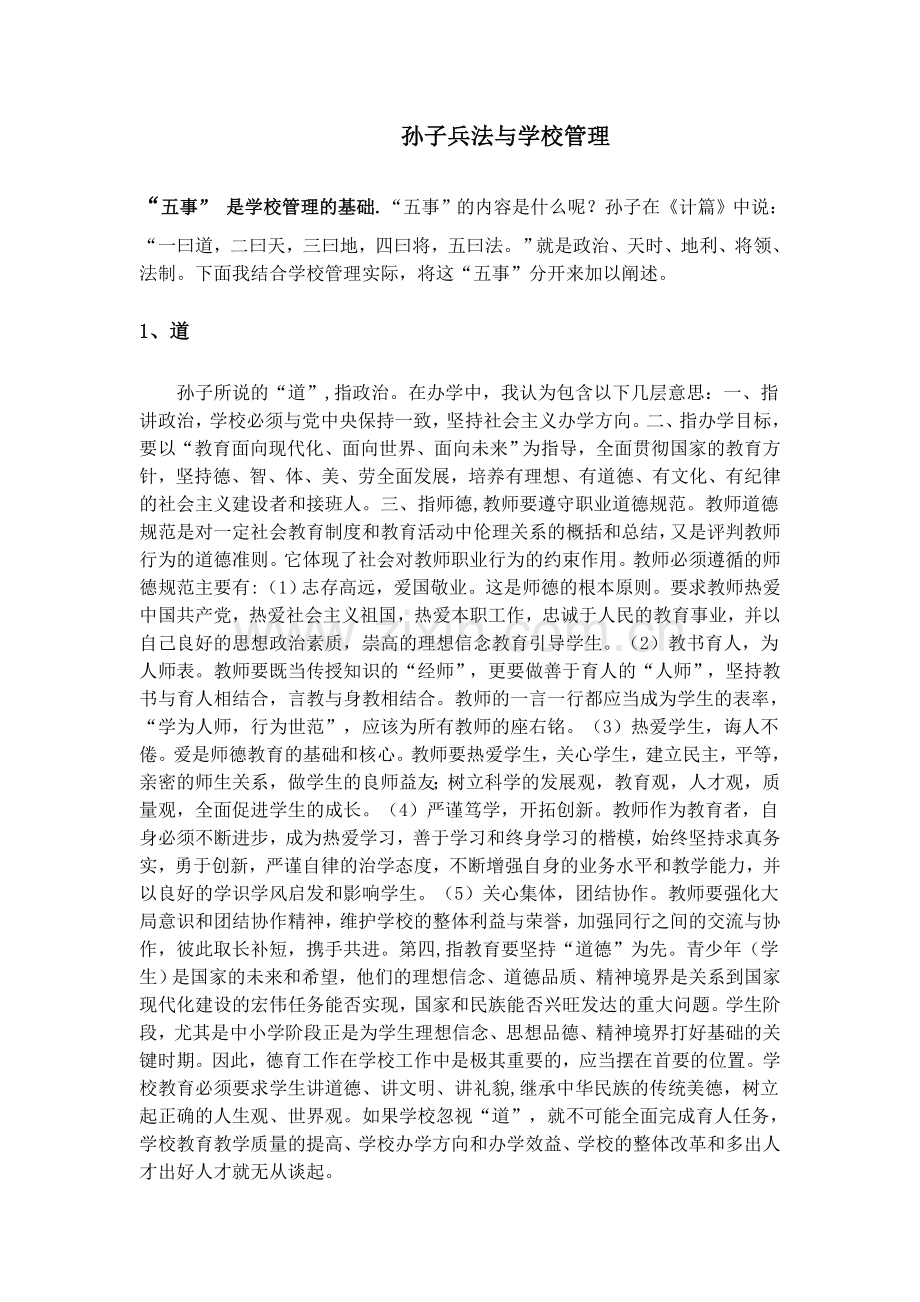 孙子兵法与学校管理.doc_第1页
