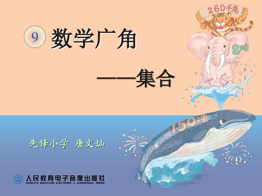 小学数学人教三年级《集合》.ppt_第1页