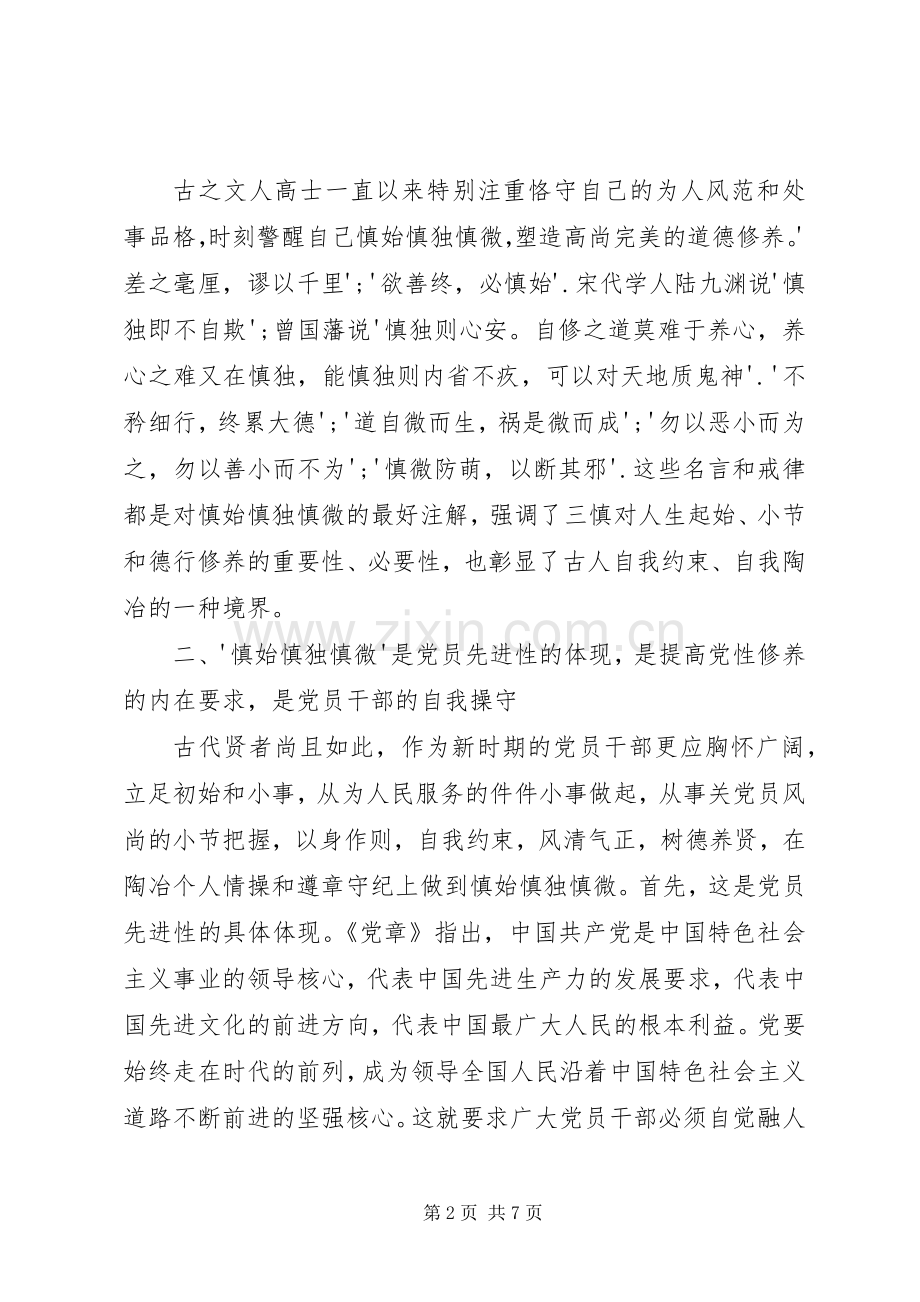 慎始慎独慎微体会心得.docx_第2页