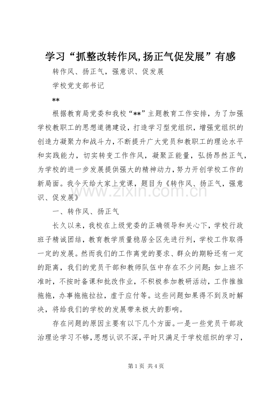 学习“抓整改转作风,扬正气促发展”有感.docx_第1页