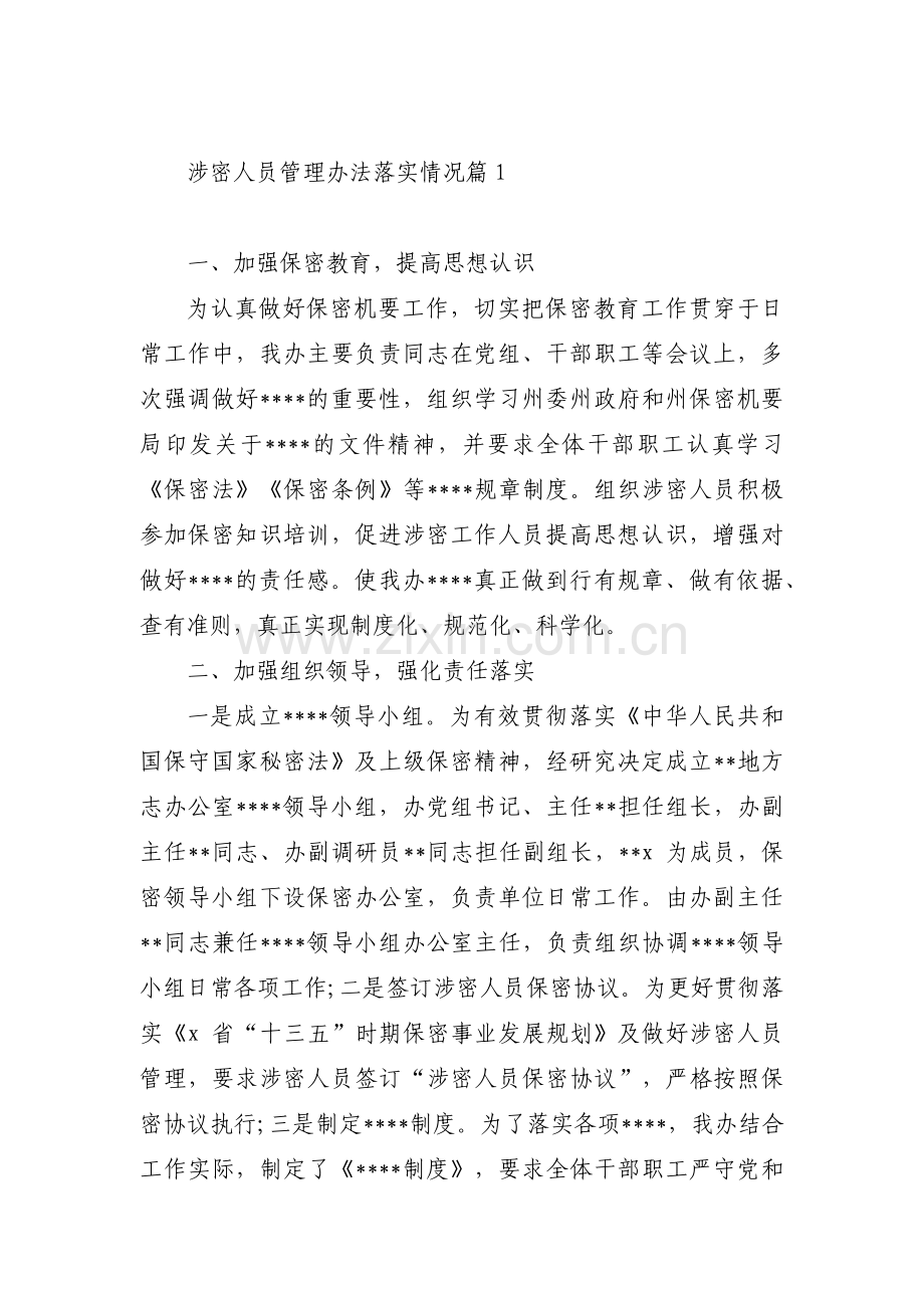 涉密人员管理办法落实情况范文(9篇).pdf_第1页