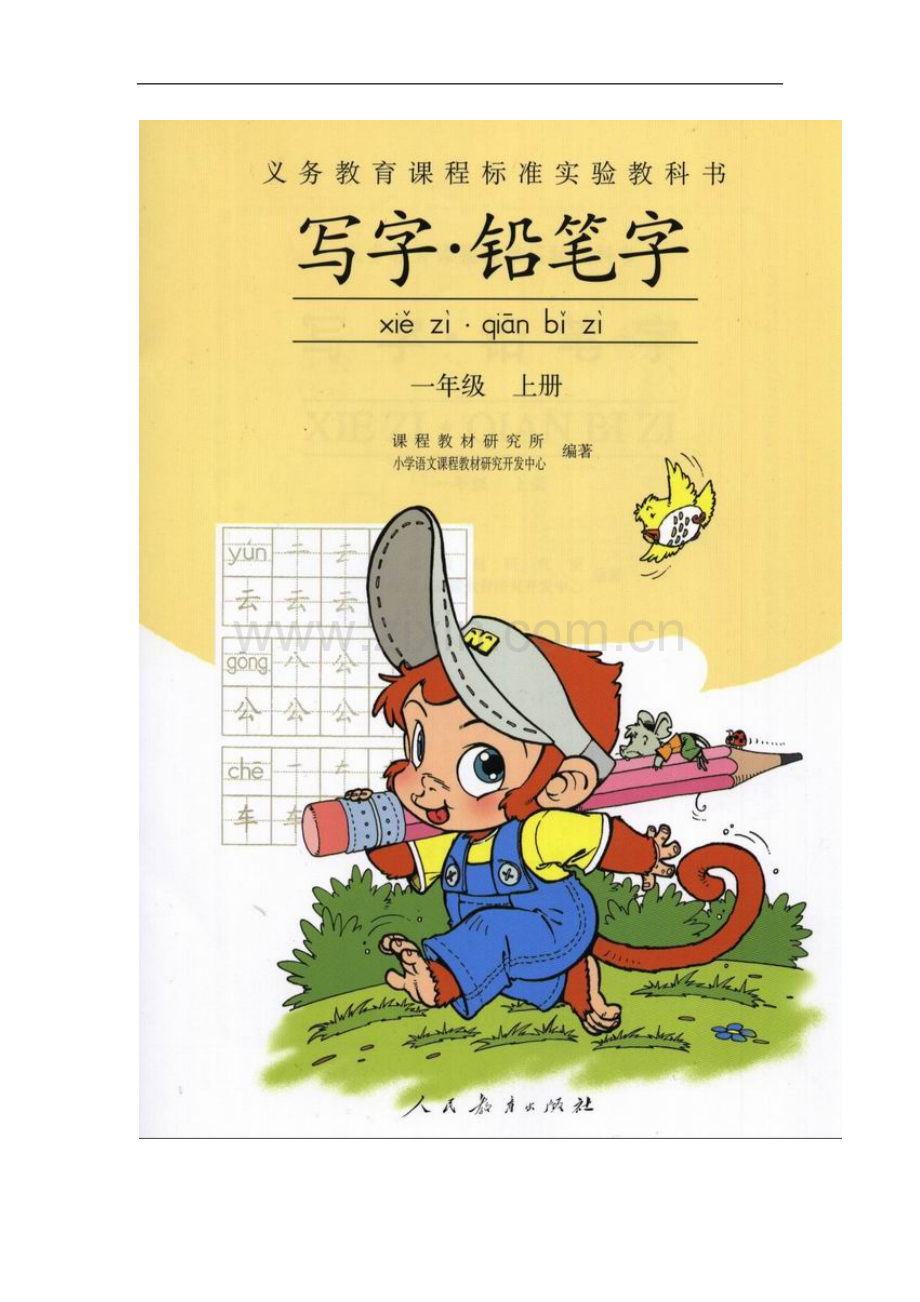 一年级上册写字·铅笔字.doc_第1页