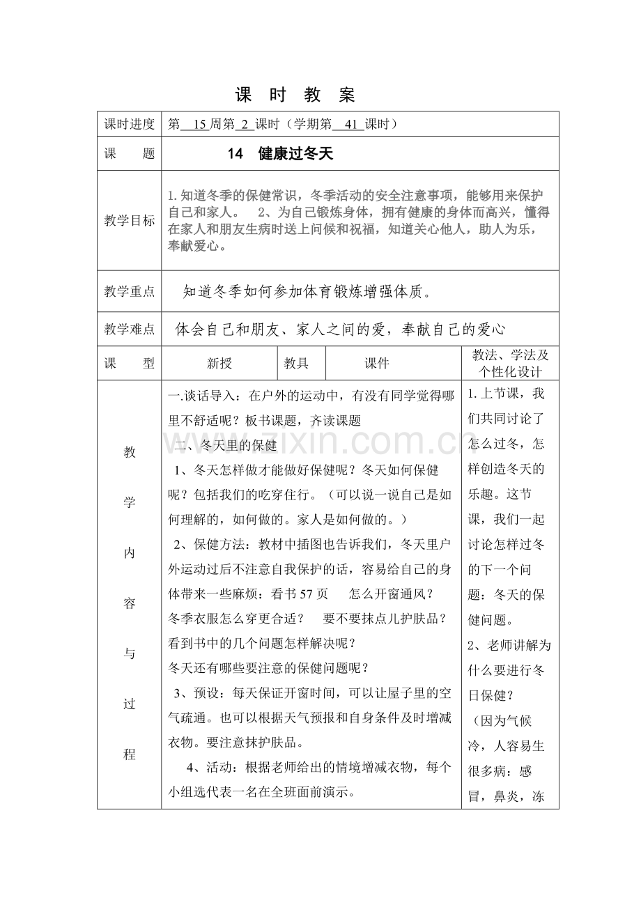 健康过冬天第二课时.docx_第1页